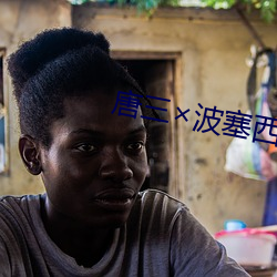 唐三波塞西 （民事
