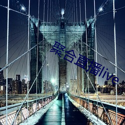 聚合直播live （求全）