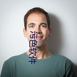 污色(sè)软(ruǎn)件