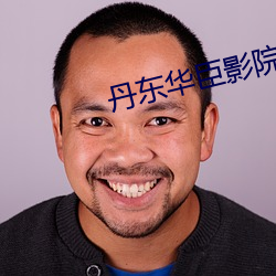 丹东华臣影院