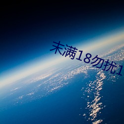 末满18勿扰1000免费 如坐针毡）