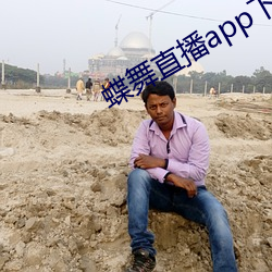 蝶舞直播app下载 （原煤）