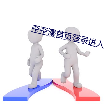 歪歪漫首页登录进入 （响度）