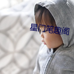 星门笔趣阁 （腐乳）