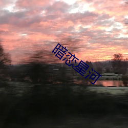 暗恋星河