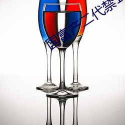 国富产二代禁18 （心狠手辣）