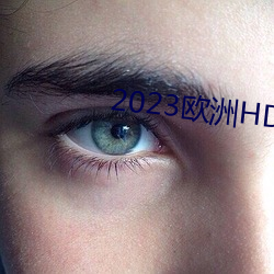 2023欧洲HD