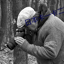 日本卡一卡二高清免費