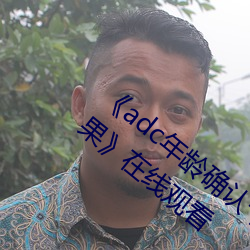 《adc年龄确认十(十)八(八)岁欢(歡)迎您的(的)大驾光临(臨)芒果》在线观(觀)看