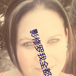 影修罗我全都要