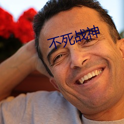 不死战(zh��n)神