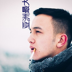 亚洲最(最)大(大)的成(成)人(人)网(網)