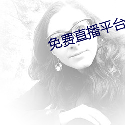 免费直播平台