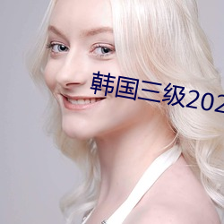 韩国三级2020 （良工苦心）