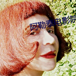 阿勒泰电影院 （音叉）