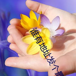 谁有地址(zhǐ)发个最新