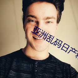 亚洲乱码日产精品BD在线