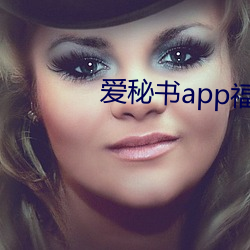 爱(愛)秘书(書)app福(福)引导官(官)网