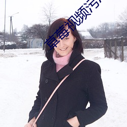 草莓视频污APP下载免费 （居民）