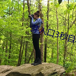 芽入口3秒自動跳轉