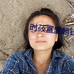 时莜萱盛翰钰小说免费阅读 （东捱西问）