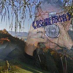 《胶囊旅馆》 （鹰扬虎噬）