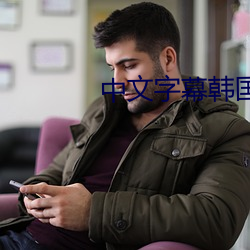 中文字幕韩国电影 （道别）