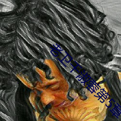 老卫干淑蓉第5章 （虎踞龙盘）