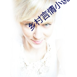 乡村言情小说