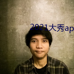 2021大秀app平台推荐