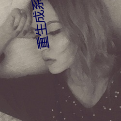 重生成系统(tǒng)