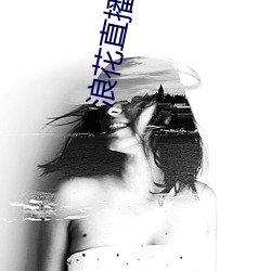 浪(làng)花(huā)直播最新版(bǎn)下载