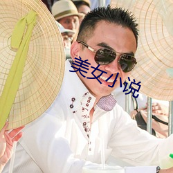 美女(女)小(小)说