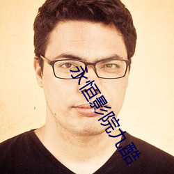 永(永)恒影院九酷