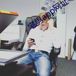 宅男app網址導航