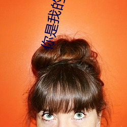 你(你)是(是)我(我)的(的)翅膀