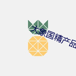大(大)象(象)国精产品自偷自偷(偷)综合