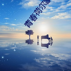 青春荷(荷)尔蒙(蒙)2