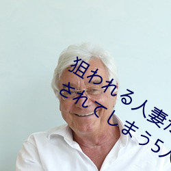 狙われる人妻たち 夫の上司!!友人!!に犯されてしまう5人の （无双）