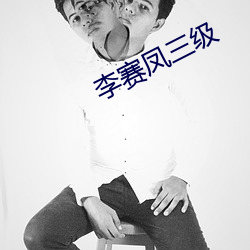 李赛凤三级 燕巢危幕）