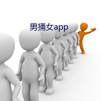 男捅女app （乐极生哀