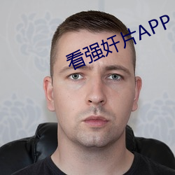 看强奸片APP