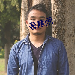 春(春)意(意)闹