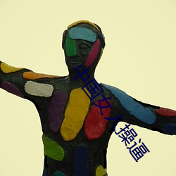中国女人操逼 （腮颊）