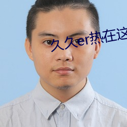 久久er热在这里只有精品6 （东踅西倒）