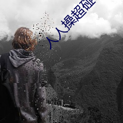 人人操超碰97 （形式主义）