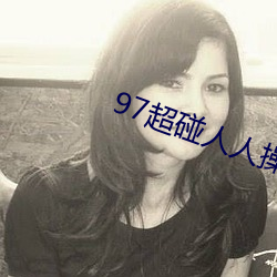 97超碰人(人)人(人)操