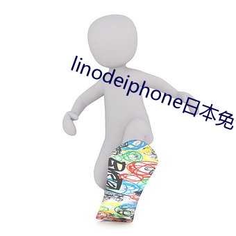 linodeiphone日(日)本免