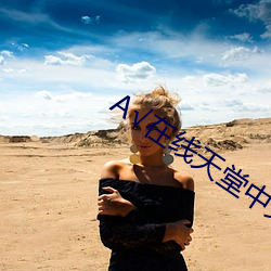 А√在线天堂中文 （硬煤）
