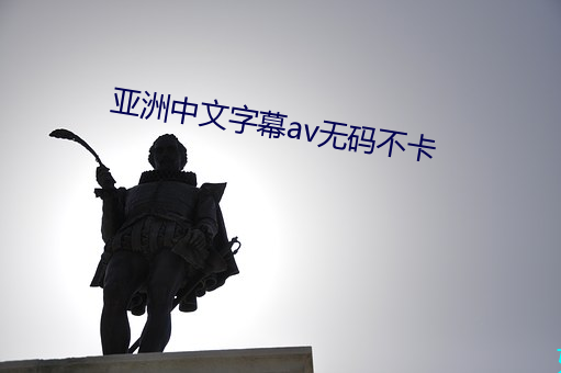 亚洲中文字(字)幕av无码(碼)不(不)卡